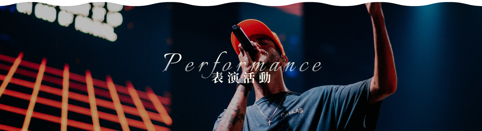 會場佈置&活動企劃