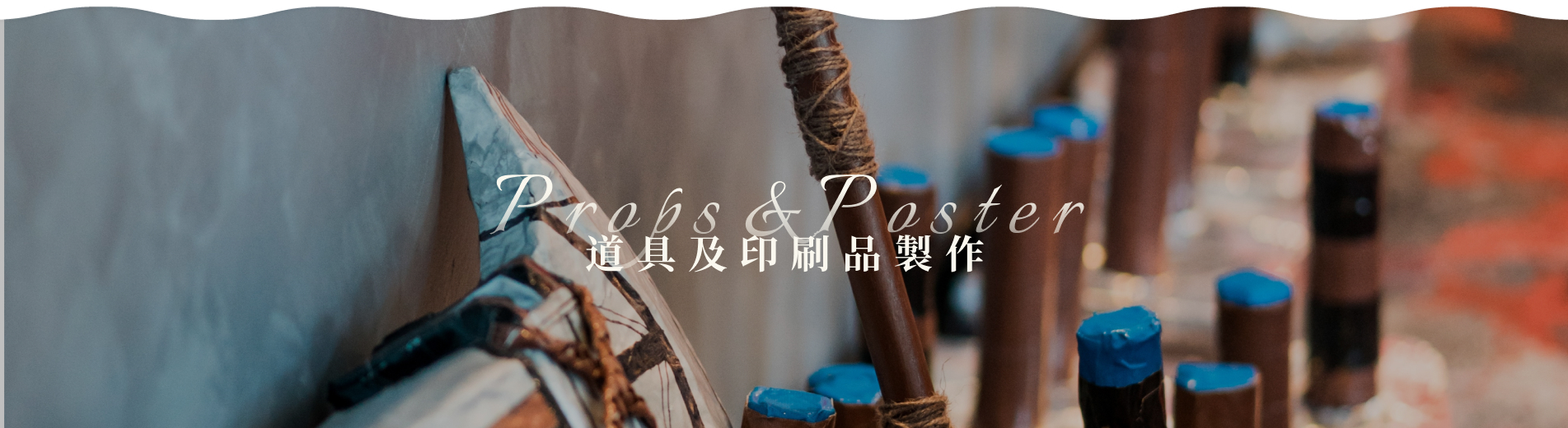 會場佈置&活動企劃