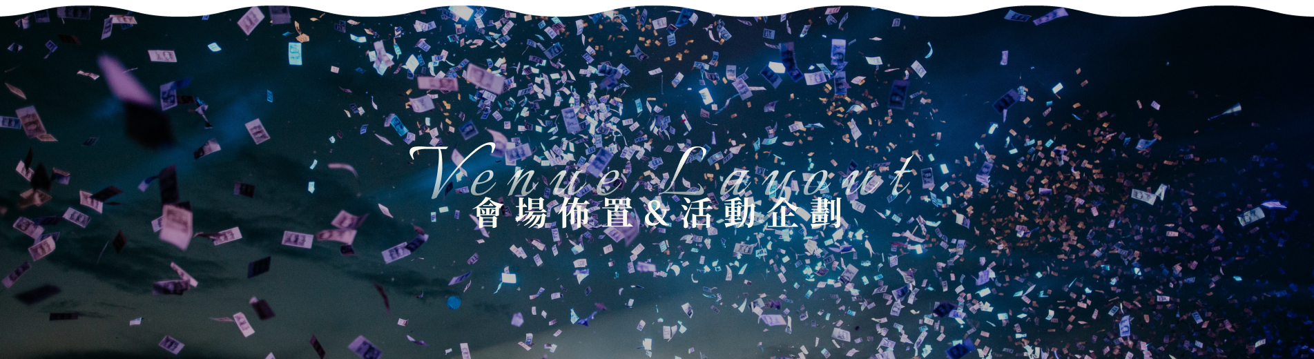 會場佈置&活動企劃