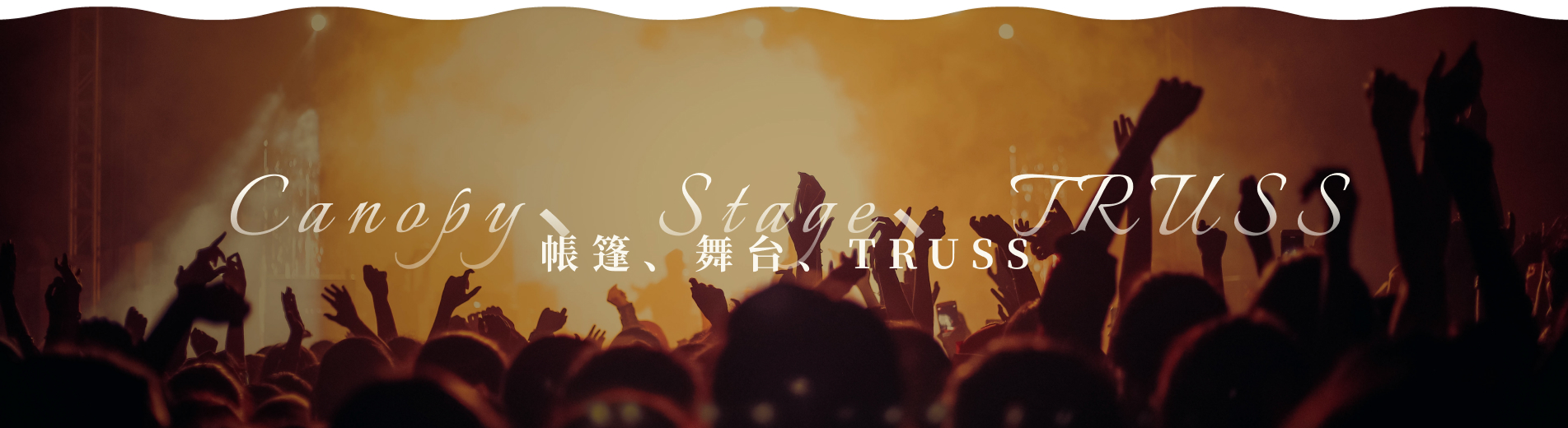 會場佈置&活動企劃